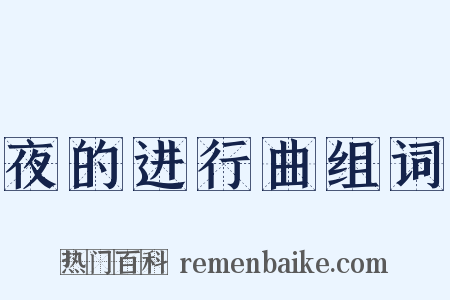 夜的进行曲组词是什么意思的图片